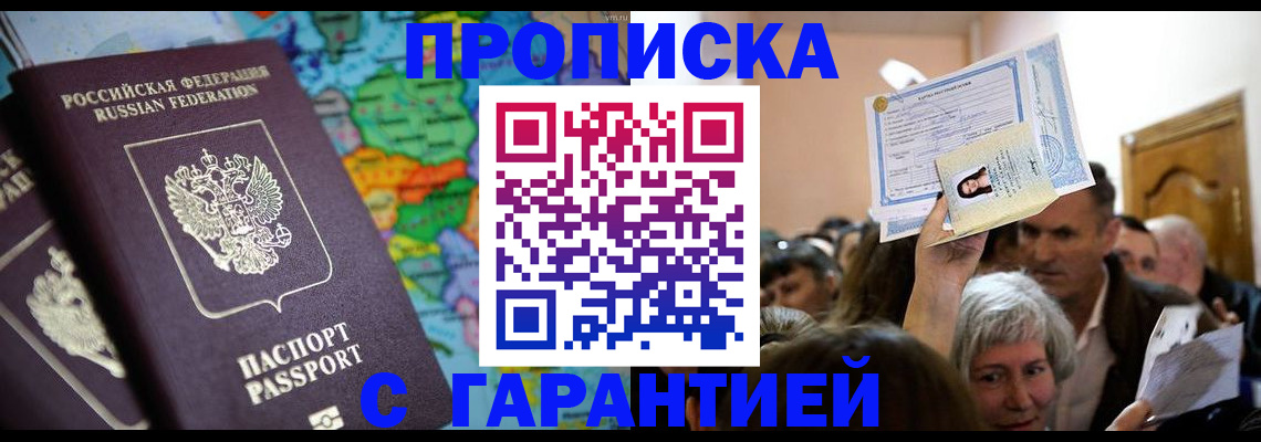 прописка законно в Кузнецке